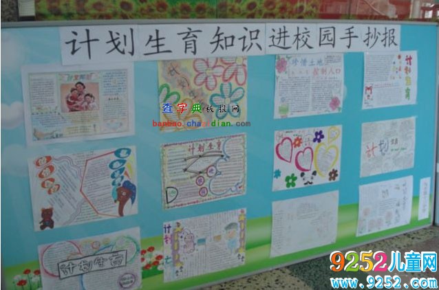 計劃生育<a href=http://inspiredelm.com/shouchaobao/ target=_blank class=infotextkey>手抄報</a>欣賞