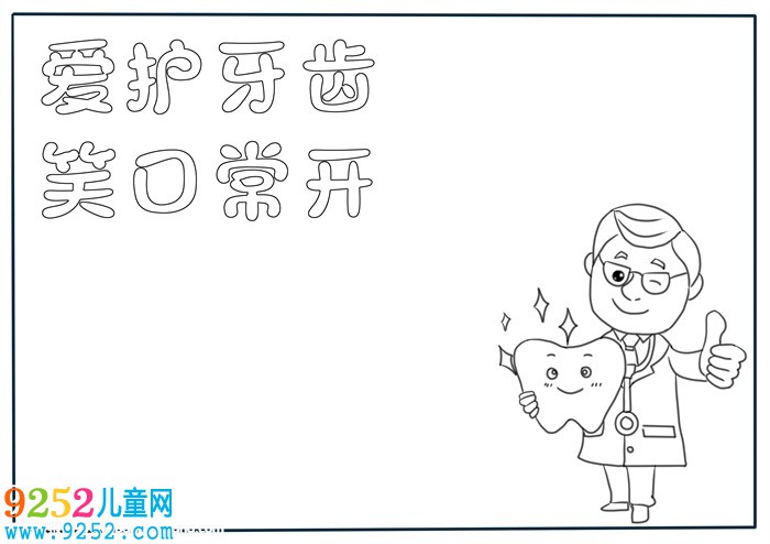 小學生愛護牙齒<a href=http://inspiredelm.com/shouchaobao/ target=_blank class=infotextkey>手抄報</a>，愛護牙齒<a href=http://inspiredelm.com/shouchaobao/ target=_blank class=infotextkey>手抄報</a>模板