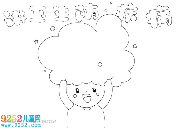 講衛(wèi)生防疾病<a href=http://inspiredelm.com/shouchaobao/ target=_blank class=infotextkey>手抄報</a>