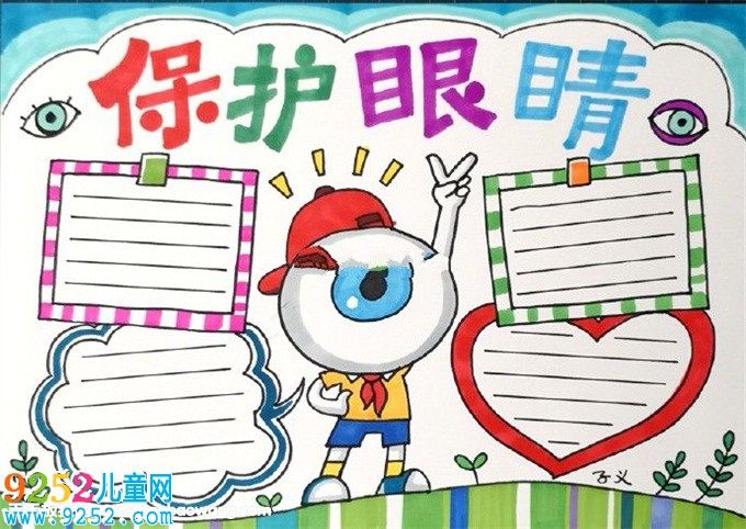 愛眼<a href=http://inspiredelm.com/shouchaobao/ target=_blank class=infotextkey>手抄報</a>簡單又漂亮，小學生愛護眼睛<a href=http://inspiredelm.com/shouchaobao/ target=_blank class=infotextkey>手抄報</a>