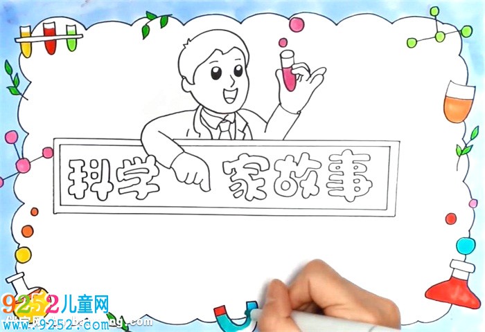 科學(xué)家的<a href=http://inspiredelm.com/gushi/ target=_blank class=infotextkey>故事</a><a href=http://inspiredelm.com/shouchaobao/ target=_blank class=infotextkey>手抄報</a>怎么畫