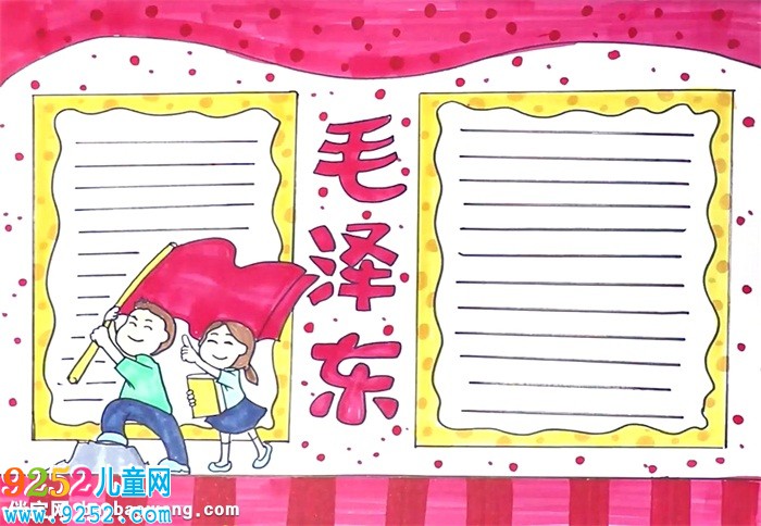 毛澤東<a href=http://inspiredelm.com/shouchaobao/ target=_blank class=infotextkey>手抄報(bào)</a>怎么畫(huà)