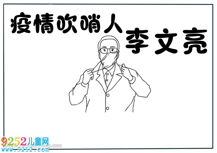 疫情吹哨人李文亮<a href=http://inspiredelm.com/shouchaobao/ target=_blank class=infotextkey>手抄報</a>