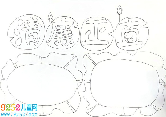 清廉正直<a href=http://inspiredelm.com/shouchaobao/ target=_blank class=infotextkey>手抄報</a>怎么畫