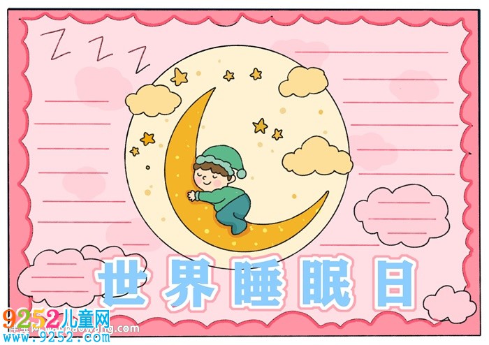 世界睡眠日<a href=http://inspiredelm.com/shouchaobao/ target=_blank class=infotextkey>手抄報</a>怎么畫