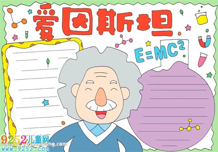 愛因斯坦<a href=http://inspiredelm.com/shouchaobao/ target=_blank class=infotextkey>手抄報</a>