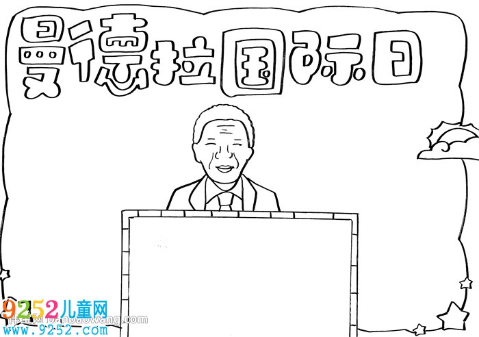 曼德拉國際日<a href=http://inspiredelm.com/shouchaobao/ target=_blank class=infotextkey>手抄報</a>