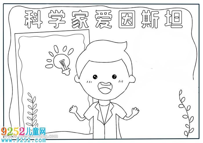 關(guān)于科學(xué)家愛因斯坦的<a href=http://inspiredelm.com/shouchaobao/ target=_blank class=infotextkey>手抄報(bào)</a>