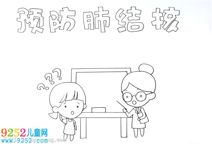 預防肺結(jié)核<a href=http://inspiredelm.com/shouchaobao/ target=_blank class=infotextkey>手抄報</a>怎么畫