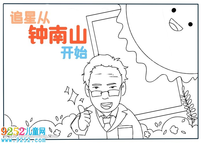 追星從鐘南山開始<a href=http://inspiredelm.com/shouchaobao/ target=_blank class=infotextkey>手抄報(bào)</a>