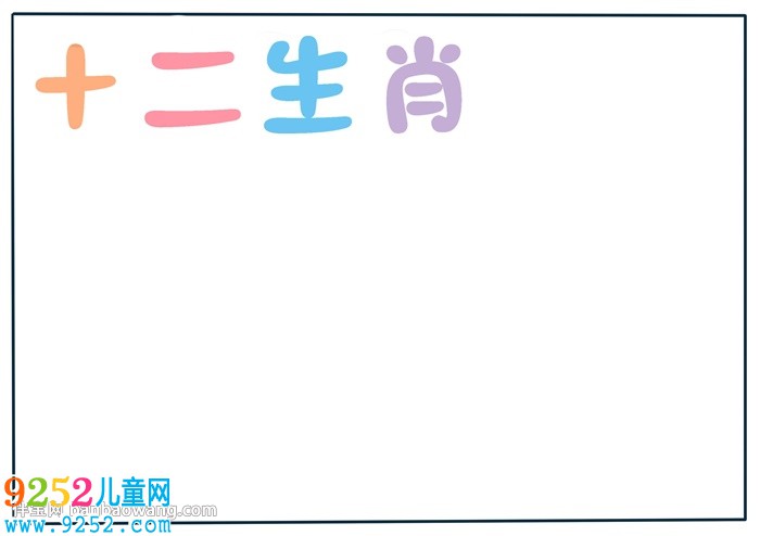 十二生肖<a href=http://inspiredelm.com/shouchaobao/ target=_blank class=infotextkey>手抄報(bào)</a>