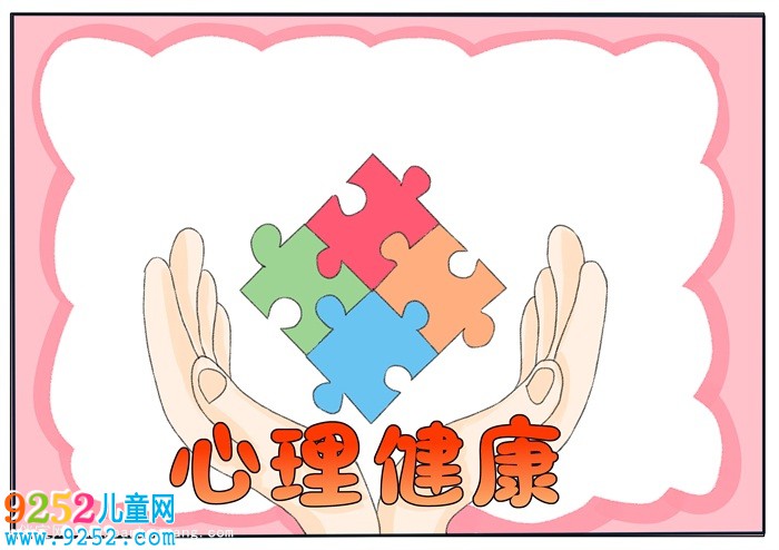 心理健康<a href=http://inspiredelm.com/shouchaobao/ target=_blank class=infotextkey>手抄報(bào)</a>簡單又漂亮，小學(xué)生健康主題<a href=http://inspiredelm.com/shouchaobao/ target=_blank class=infotextkey>手抄報(bào)</a>