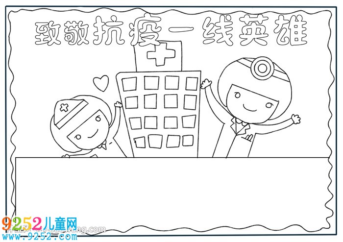 致敬抗疫一線英雄<a href=http://inspiredelm.com/shouchaobao/ target=_blank class=infotextkey>手抄報</a>