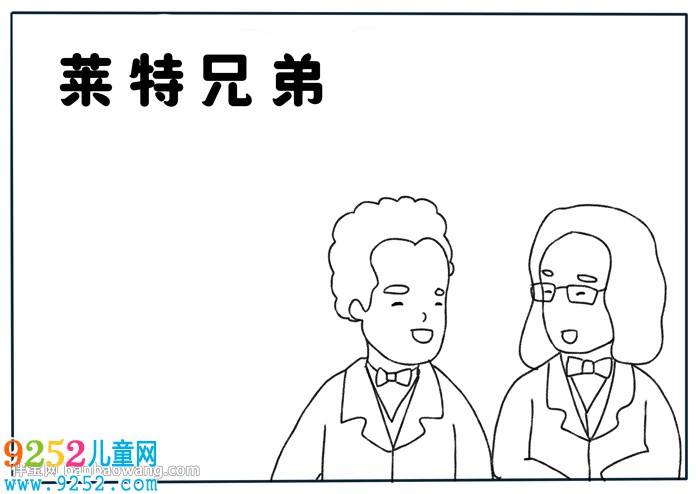 萊特兄弟<a href=http://inspiredelm.com/shouchaobao/ target=_blank class=infotextkey>手抄報</a>