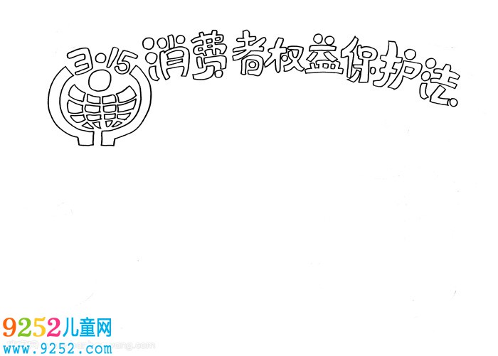 消費者權(quán)益保護法<a href=http://inspiredelm.com/shouchaobao/ target=_blank class=infotextkey>手抄報</a>，315消費者權(quán)益<a href=http://inspiredelm.com/shouchaobao/ target=_blank class=infotextkey>手抄報</a>怎么畫