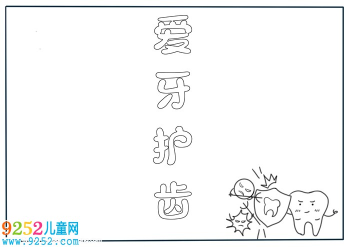 愛牙護(hù)齒<a href=http://inspiredelm.com/shouchaobao/ target=_blank class=infotextkey>手抄報</a>怎么畫，關(guān)于愛牙的<a href=http://inspiredelm.com/shouchaobao/ target=_blank class=infotextkey>手抄報</a>