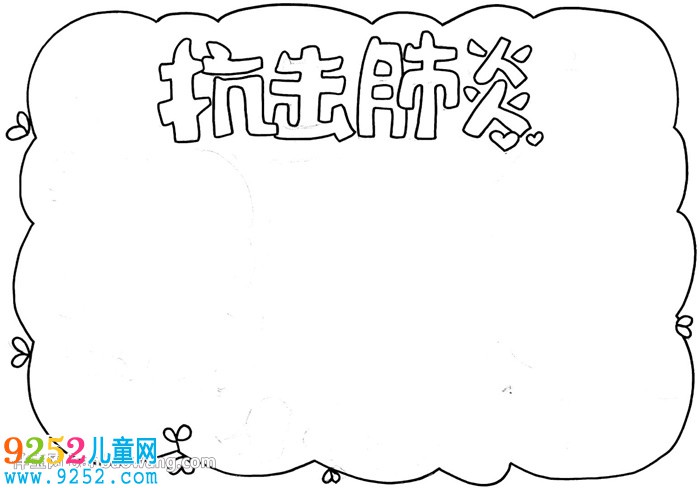 抗擊肺炎<a href=http://inspiredelm.com/shouchaobao/ target=_blank class=infotextkey>手抄報(bào)</a>小學(xué)生