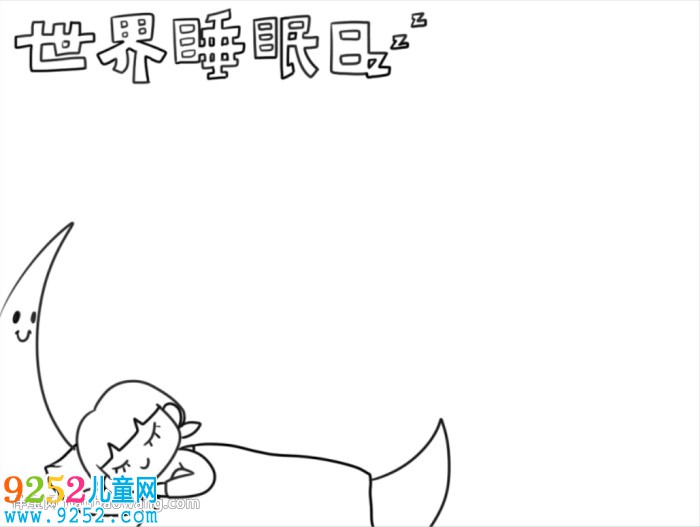 世界睡眠日<a href=http://inspiredelm.com/shouchaobao/ target=_blank class=infotextkey>手抄報</a>簡單好看