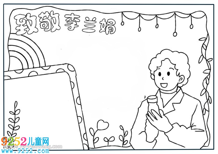 致敬李蘭娟<a href=http://inspiredelm.com/shouchaobao/ target=_blank class=infotextkey>手抄報</a>