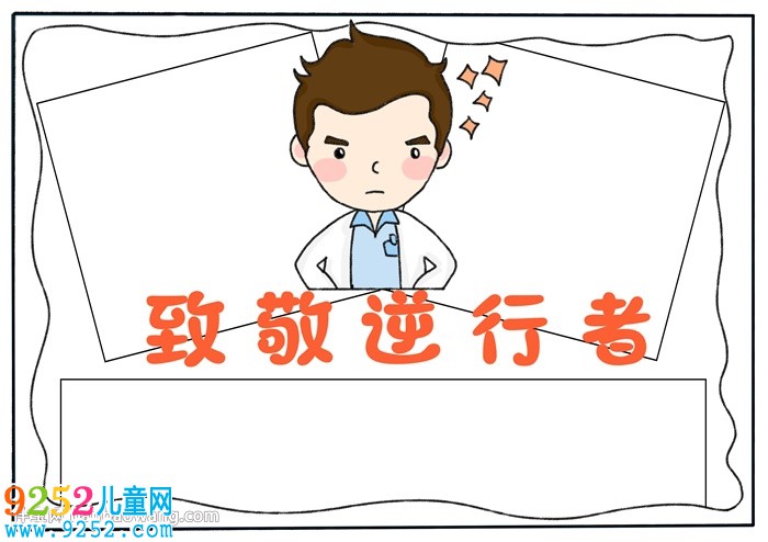 致敬逆行者<a href=http://inspiredelm.com/shouchaobao/ target=_blank class=infotextkey>手抄報</a>