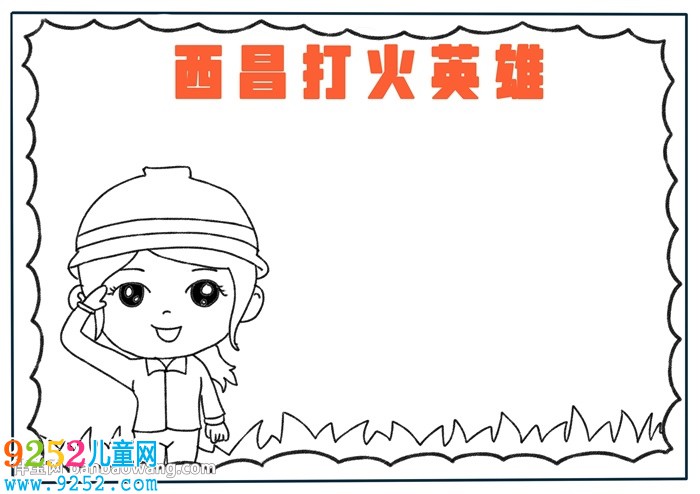 西昌打火英雄<a href=http://inspiredelm.com/shouchaobao/ target=_blank class=infotextkey>手抄報</a>