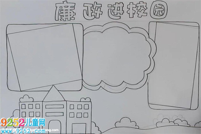 廉政進校園<a href=http://inspiredelm.com/shouchaobao/ target=_blank class=infotextkey>手抄報</a>怎么畫