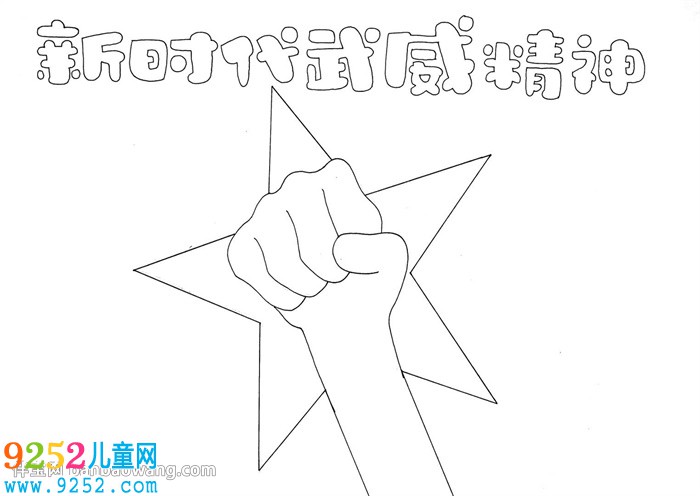 新時代武威精神<a href=http://inspiredelm.com/shouchaobao/ target=_blank class=infotextkey>手抄報</a>