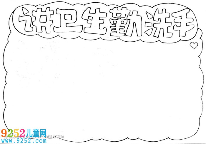 講衛(wèi)生勤洗手<a href=http://inspiredelm.com/shouchaobao/ target=_blank class=infotextkey>手抄報(bào)</a>怎么畫