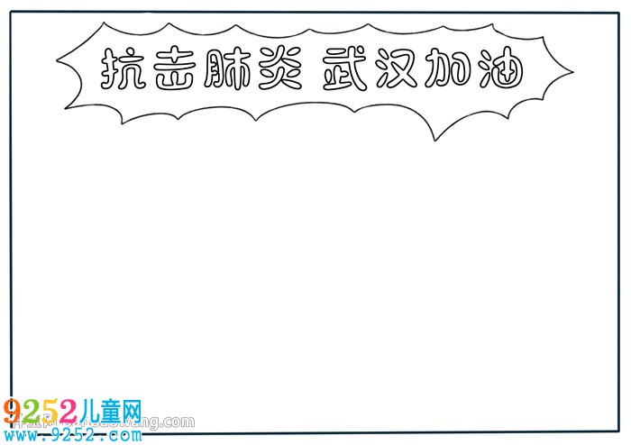 抗擊肺炎武漢加油<a href=http://inspiredelm.com/shouchaobao/ target=_blank class=infotextkey>手抄報</a>