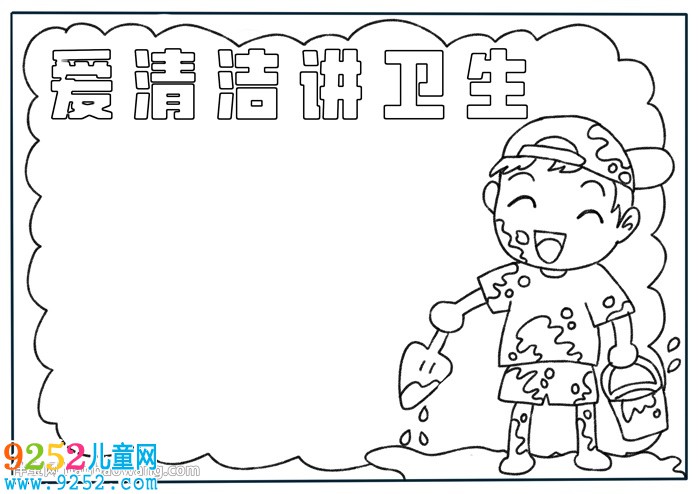 愛清潔講衛(wèi)生<a href=http://inspiredelm.com/shouchaobao/ target=_blank class=infotextkey>手抄報(bào)</a>