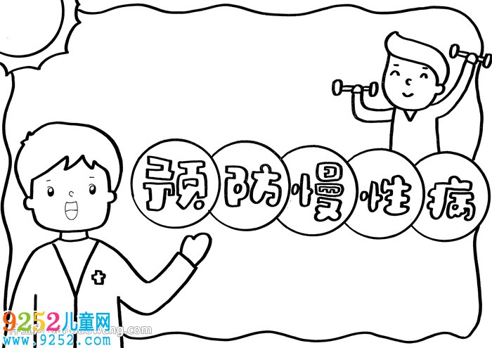 預(yù)防慢性病<a href=http://inspiredelm.com/shouchaobao/ target=_blank class=infotextkey>手抄報(bào)</a>