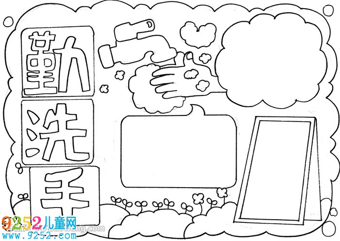 勤洗手講衛(wèi)生<a href=http://inspiredelm.com/shouchaobao/ target=_blank class=infotextkey>手抄報</a>怎么畫