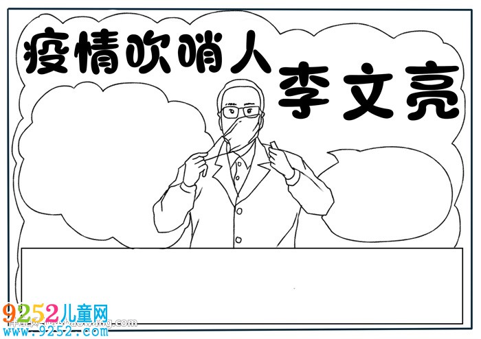 疫情吹哨人李文亮<a href=http://inspiredelm.com/shouchaobao/ target=_blank class=infotextkey>手抄報</a>