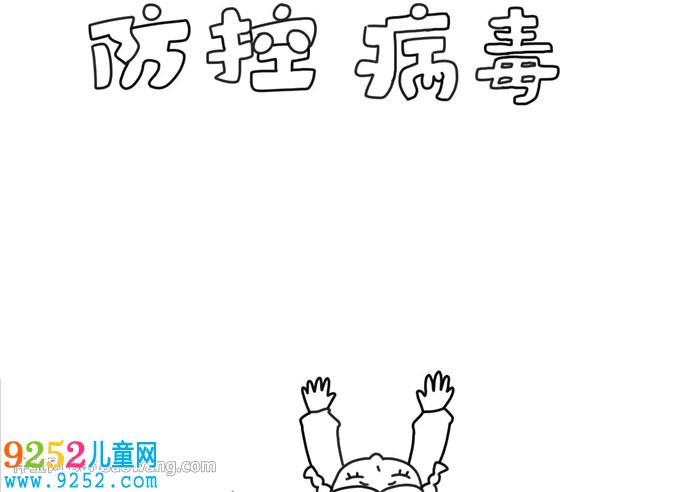 防控病毒<a href=http://inspiredelm.com/shouchaobao/ target=_blank class=infotextkey>手抄報(bào)</a>