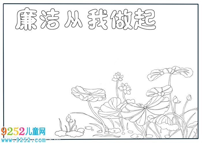 廉潔<a href=http://inspiredelm.com/shouchaobao/ target=_blank class=infotextkey>手抄報(bào)</a>簡單又漂亮，廉潔從我做起<a href=http://inspiredelm.com/shouchaobao/ target=_blank class=infotextkey>手抄報(bào)</a>