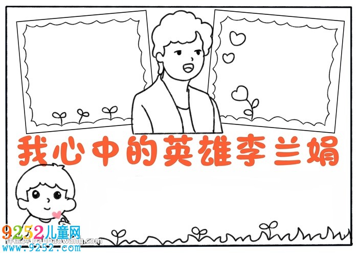 我心中的英雄李蘭娟<a href=http://inspiredelm.com/shouchaobao/ target=_blank class=infotextkey>手抄報</a>