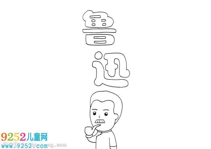 關(guān)于魯迅的<a href=http://inspiredelm.com/shouchaobao/ target=_blank class=infotextkey>手抄報(bào)</a>怎么畫