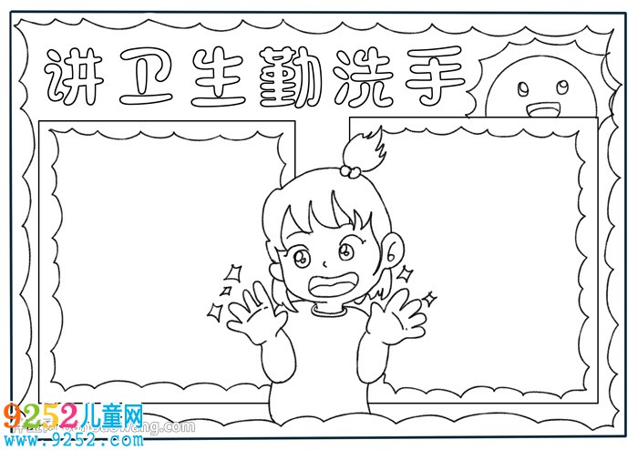 講衛(wèi)生勤洗手<a href=http://inspiredelm.com/shouchaobao/ target=_blank class=infotextkey>手抄報(bào)</a>