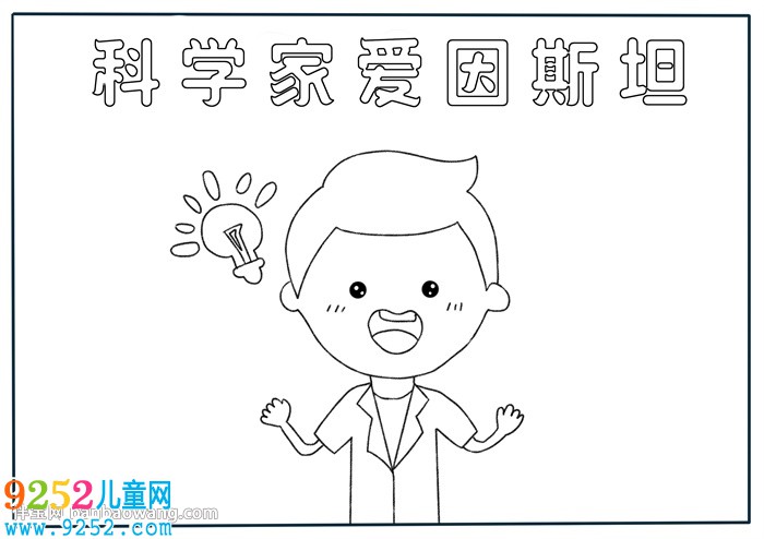 關(guān)于科學(xué)家愛因斯坦的<a href=http://inspiredelm.com/shouchaobao/ target=_blank class=infotextkey>手抄報(bào)</a>