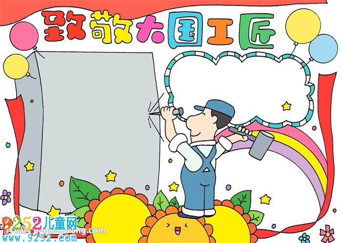 致敬大國工匠<a href=http://inspiredelm.com/shouchaobao/ target=_blank class=infotextkey>手抄報(bào)</a>