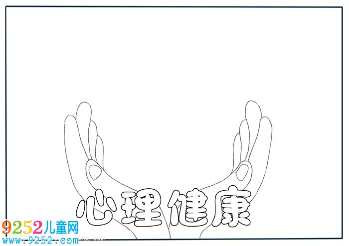 心理健康<a href=http://inspiredelm.com/shouchaobao/ target=_blank class=infotextkey>手抄報(bào)</a>簡單又漂亮，小學(xué)生健康主題<a href=http://inspiredelm.com/shouchaobao/ target=_blank class=infotextkey>手抄報(bào)</a>