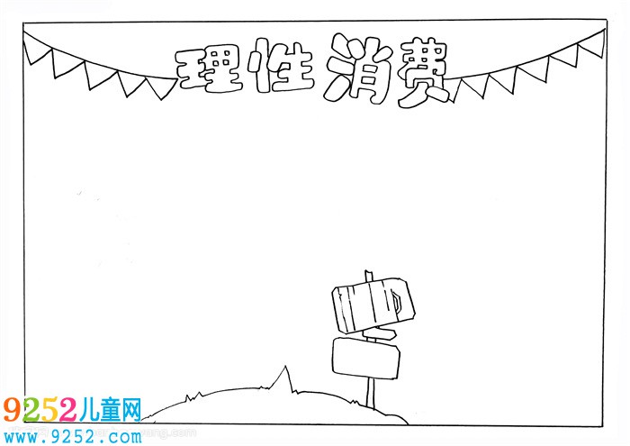 理性消費<a href=http://inspiredelm.com/shouchaobao/ target=_blank class=infotextkey>手抄報</a>，理性消費<a href=http://inspiredelm.com/shouchaobao/ target=_blank class=infotextkey>手抄報</a>簡單