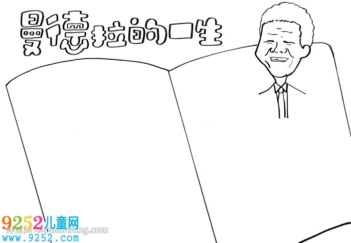 曼德拉的一生<a href=http://inspiredelm.com/shouchaobao/ target=_blank class=infotextkey>手抄報</a>