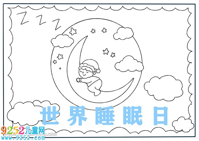 世界睡眠日<a href=http://inspiredelm.com/shouchaobao/ target=_blank class=infotextkey>手抄報</a>怎么畫