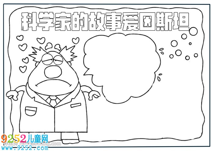 科學家的<a href=http://inspiredelm.com/gushi/ target=_blank class=infotextkey>故事</a>愛因斯坦<a href=http://inspiredelm.com/shouchaobao/ target=_blank class=infotextkey>手抄報</a>