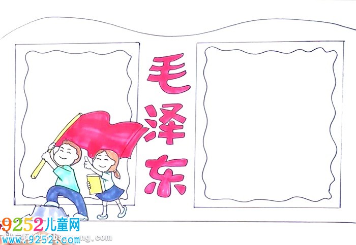 毛澤東<a href=http://inspiredelm.com/shouchaobao/ target=_blank class=infotextkey>手抄報(bào)</a>怎么畫(huà)