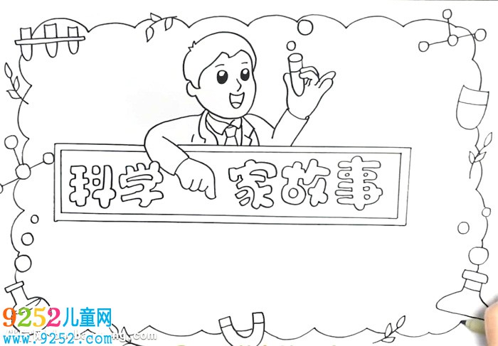 科學(xué)家的<a href=http://inspiredelm.com/gushi/ target=_blank class=infotextkey>故事</a><a href=http://inspiredelm.com/shouchaobao/ target=_blank class=infotextkey>手抄報</a>怎么畫