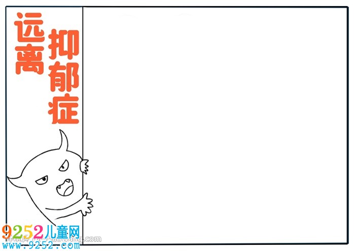 遠(yuǎn)離抑郁癥<a href=http://inspiredelm.com/shouchaobao/ target=_blank class=infotextkey>手抄報(bào)</a>