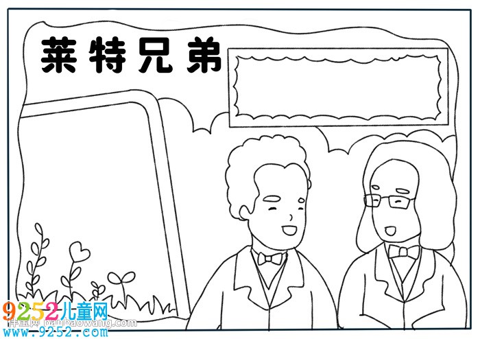 萊特兄弟<a href=http://inspiredelm.com/shouchaobao/ target=_blank class=infotextkey>手抄報</a>