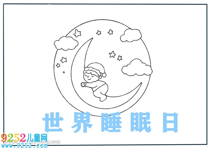 世界睡眠日<a href=http://inspiredelm.com/shouchaobao/ target=_blank class=infotextkey>手抄報</a>怎么畫